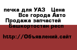 печка для УАЗ › Цена ­ 3 500 - Все города Авто » Продажа запчастей   . Башкортостан респ.